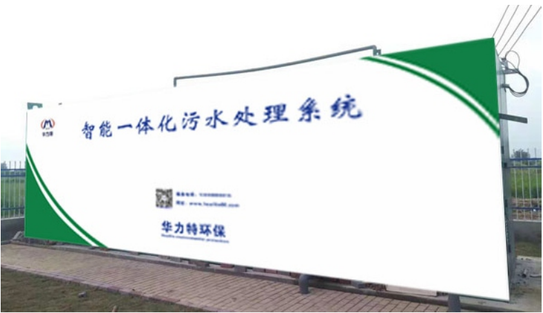 華力特美麗鄉村污水處理一體化設備