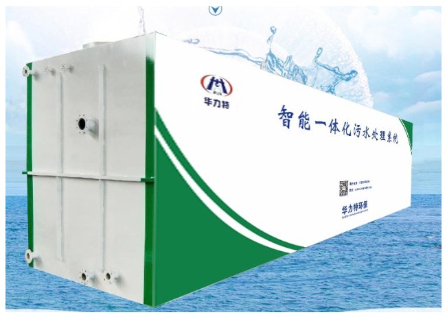 華力特生活污水處理一體機