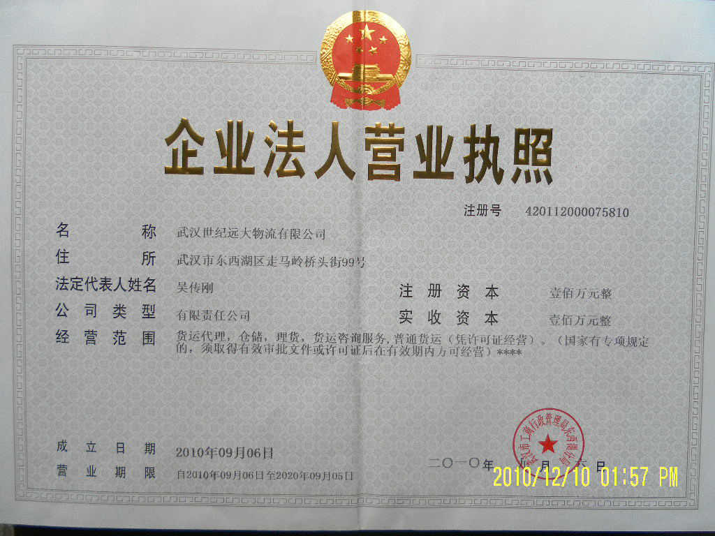 武漢世紀遠大物流有限公司