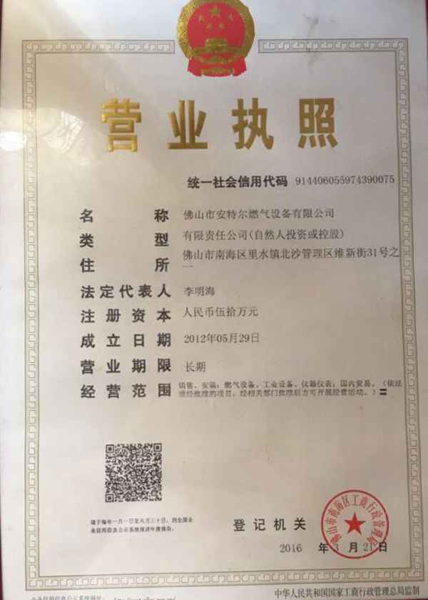 廣東佛山安特爾燃?xì)庠O(shè)備有限公司