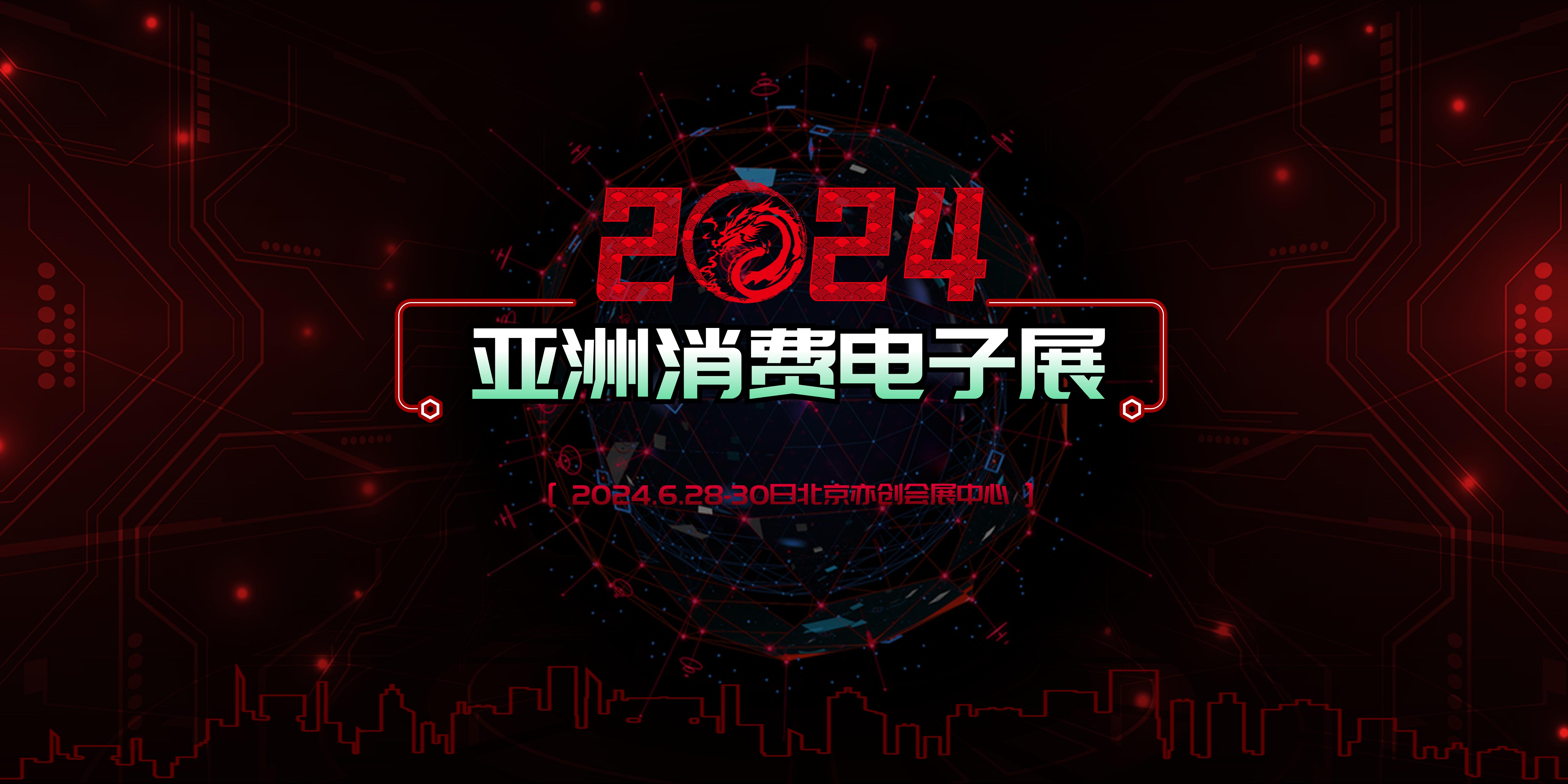國家鼓勵企業加大內需市場投入CEEASIA2024火力全開