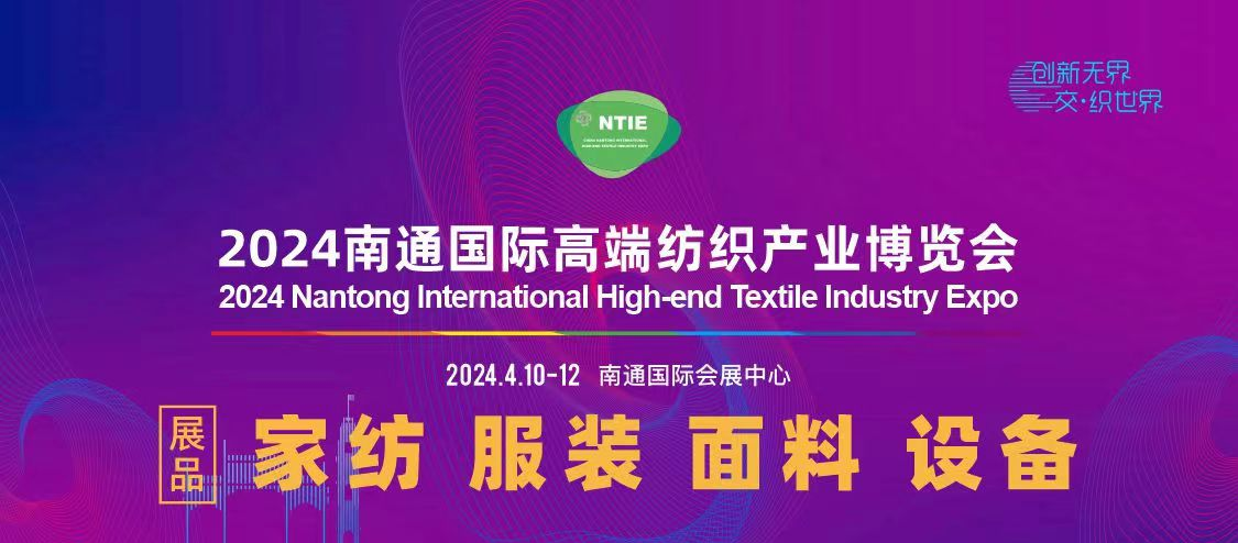 2025江蘇南通家紡服裝面料及輔料展覽會