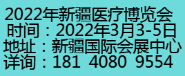 2022新疆醫療博覽會