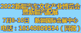 2022新疆汽車文化產業博覽會 2022新疆汽配展