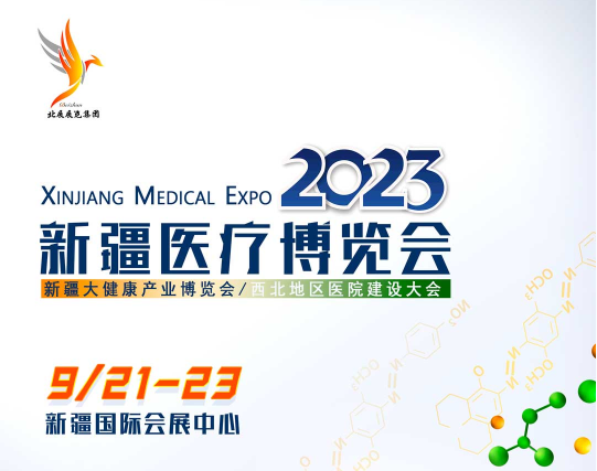 2023新疆大健康醫療博覽會