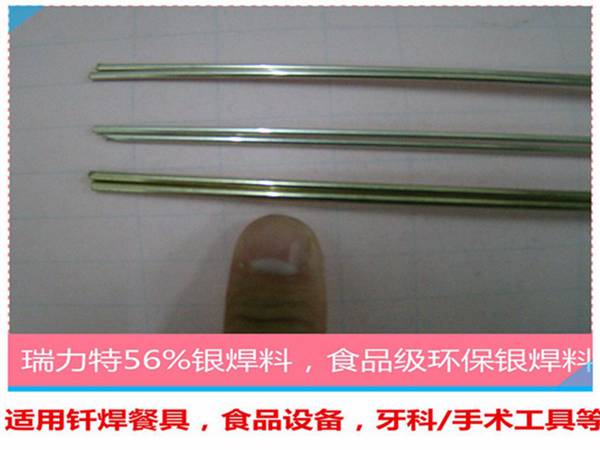 焊餐具用56%銀焊條