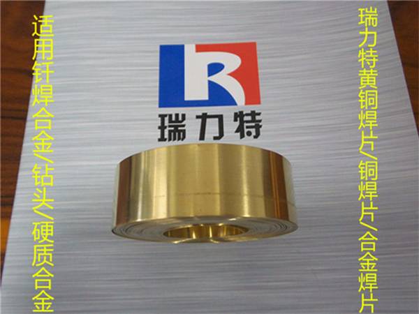 焊硬質合金用黃銅焊片