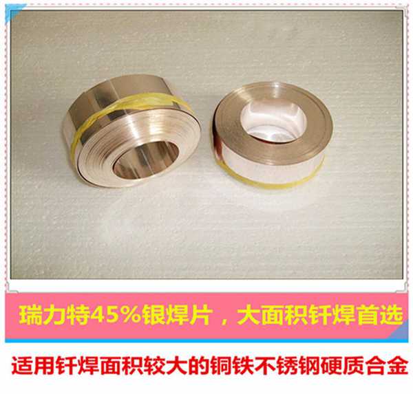 焊硬質合金用45%銀焊片