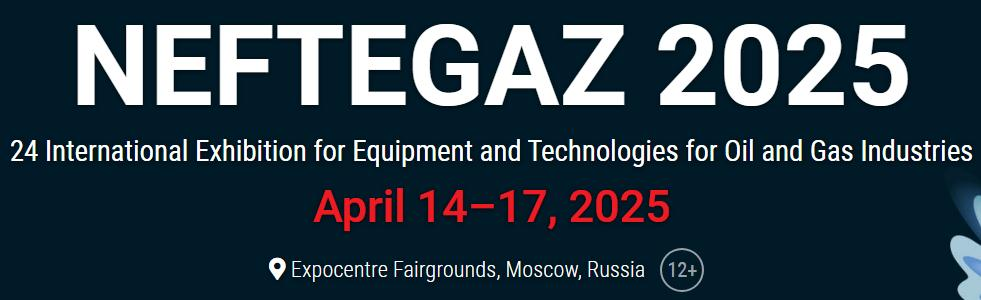 2025年俄羅斯國際石油和天然氣設備與技術展覽會（NEFTEGAZ 2025）