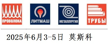 2025年俄羅斯線材、管材、冶金展覽會