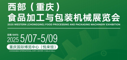 包裝機(jī)械展2025重慶國際食品加工與包裝機(jī)械展覽會(huì)
