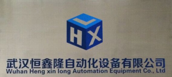 武漢恒鑫隆自動化設備