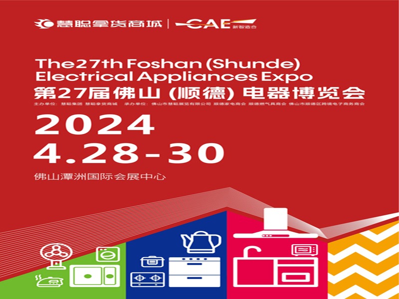 2024第27屆佛山順德家電博覽會(huì)（簡(jiǎn)稱：慧聰佛山小家電展）