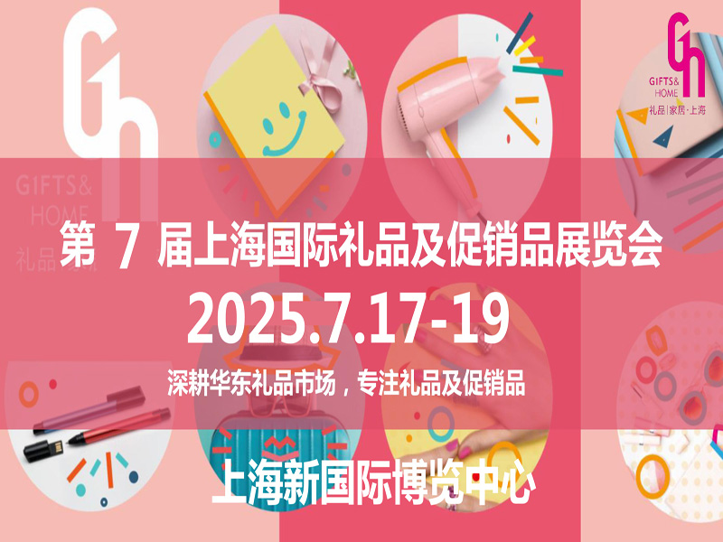 2025年第7屆中國（上海）國際禮品及促銷品展覽會