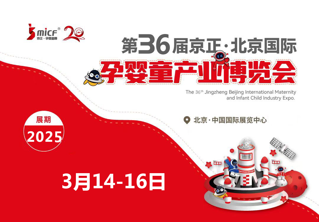 2025年第36屆京正北京國際孕嬰童產業博覽會
