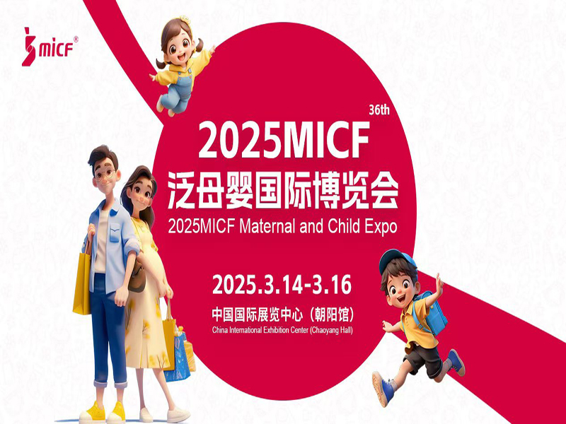 2025北京孕嬰童玩具展2025MICF泛母嬰國際博覽會