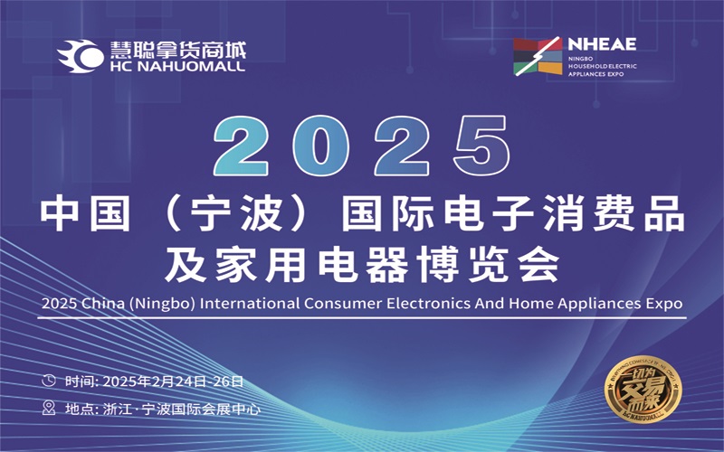 2025中國(寧波)國際電子消費品及家用電器博覽會