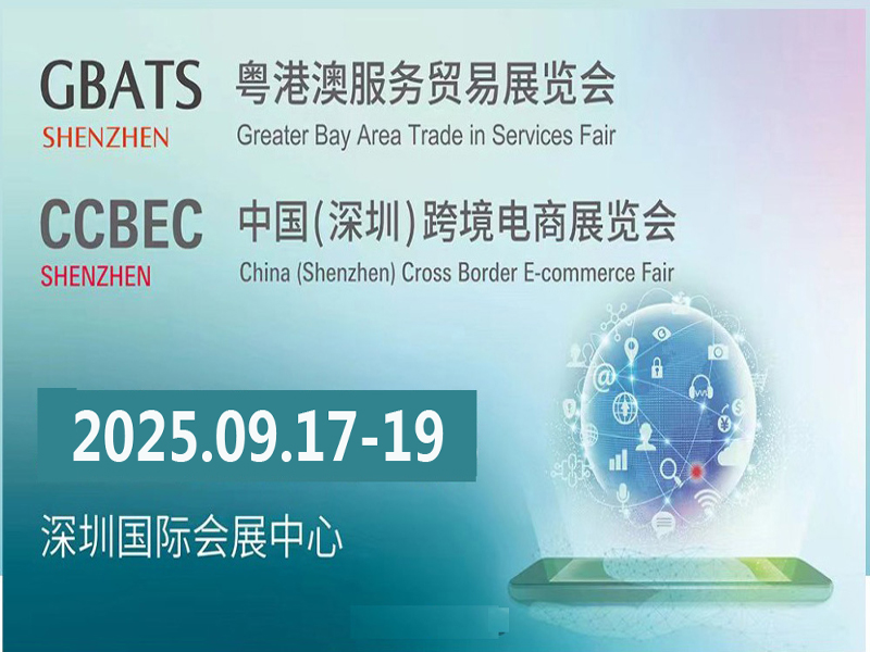 CCBEC2025中國(深圳)跨境電商展覽會(秋季)