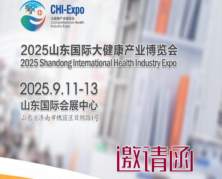 2025年中國(guó)（山東）國(guó)際大健康產(chǎn)業(yè)博覽會(huì)