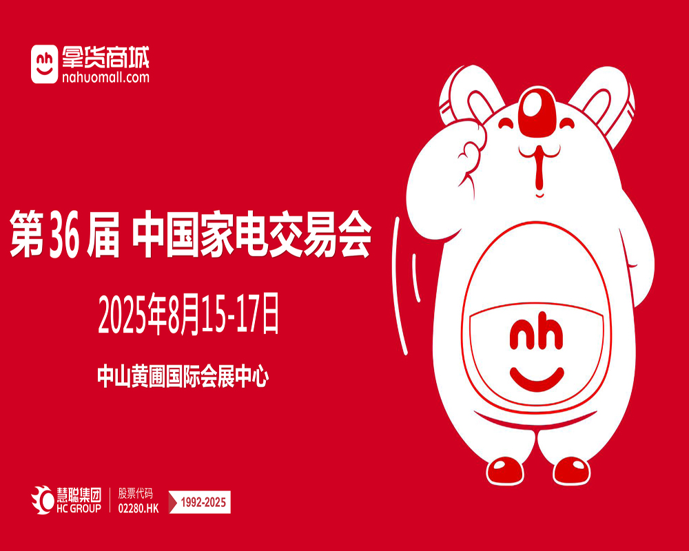 2025第36屆中國家電交易會（中山生活小家電展）