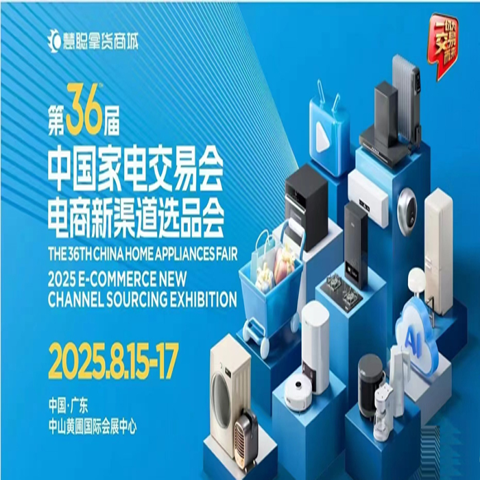 2025第36屆中國家電交易會（2025電商新渠道選品會）
