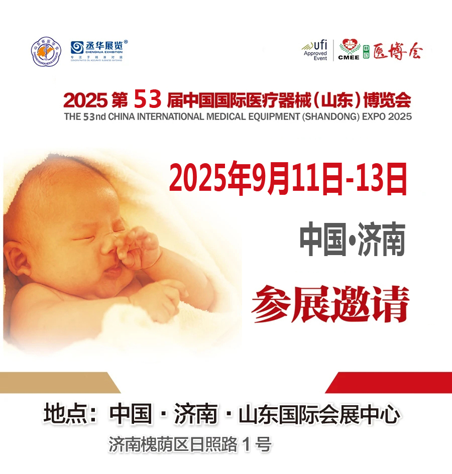 2025第53屆中國(guó)國(guó)際醫(yī)療器械（山東）博覽會(huì)