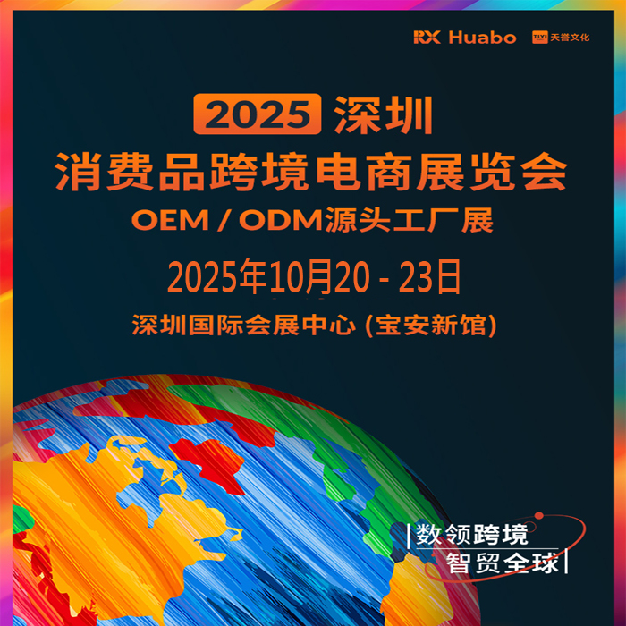 2025深圳消費(fèi)品跨境電商展覽會(huì)（簡(jiǎn)稱：2025深圳跨境電商展）