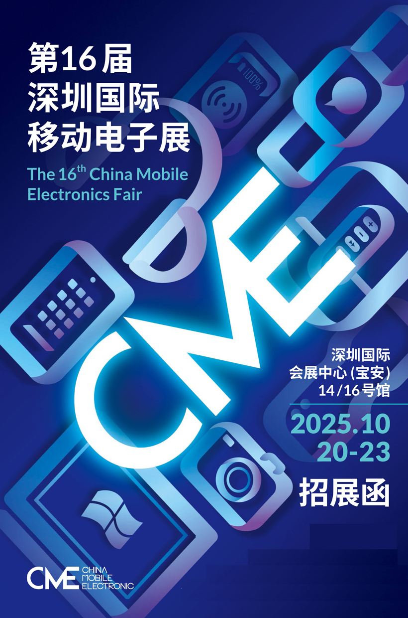 2025第16屆深圳國(guó)際移動(dòng)電子展（簡(jiǎn)稱：深圳電子展）