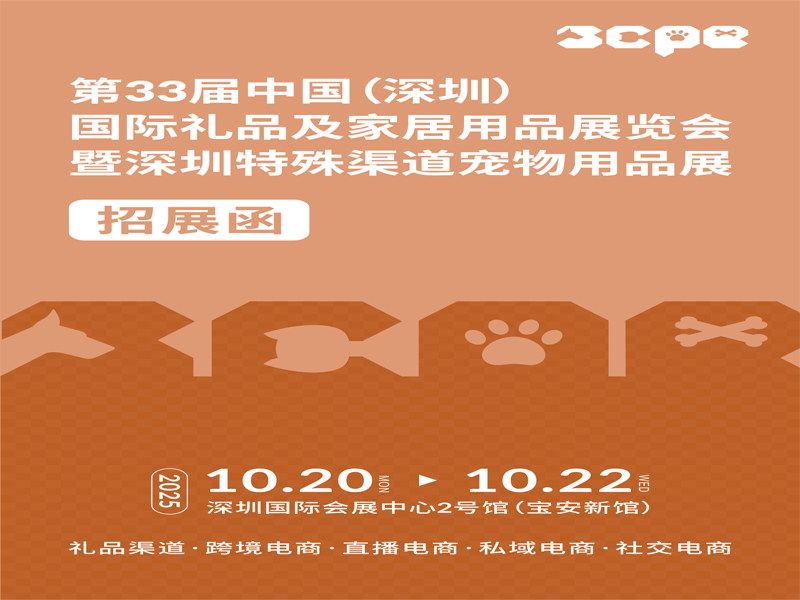 2025深圳特殊渠道寵物用品展