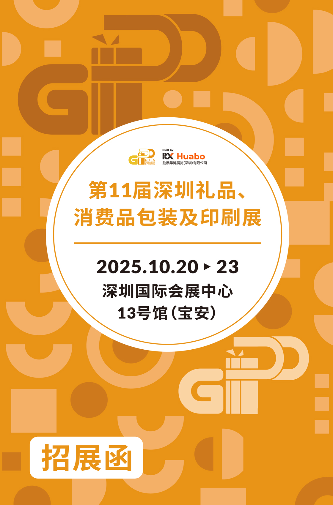 2025第11屆深圳禮品、消費(fèi)品包裝及印刷展（簡(jiǎn)稱：2025深圳禮品包裝展）