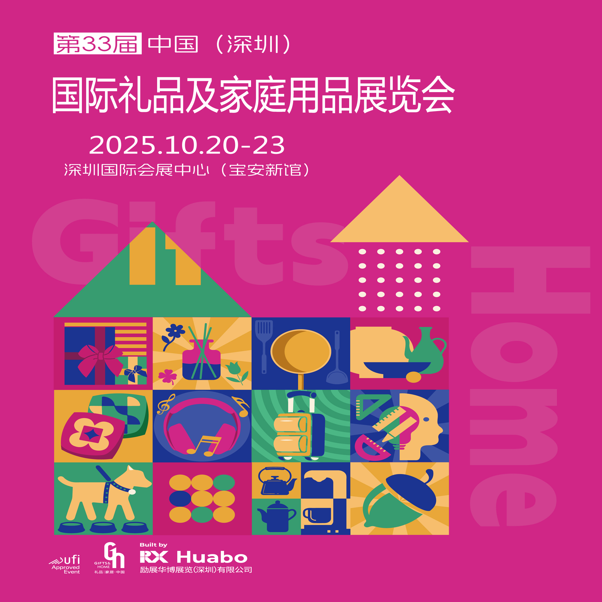 2025第33屆中國（深圳）國際禮品及家庭用品展覽會（簡稱：深圳秋季禮品展）