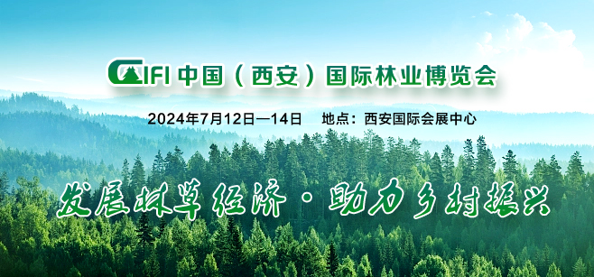 第四屆中國（西安）國際林業(yè)博覽會 暨中國（西安）森防與智慧林草展覽會