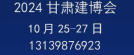 2024甘肅（蘭州）綠色建筑產業博覽會