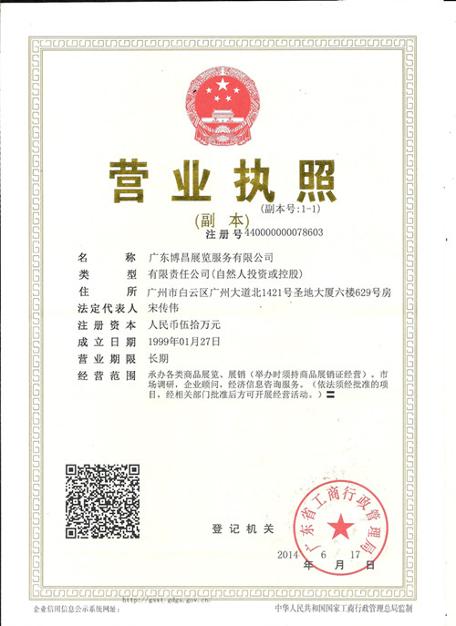 廣東博昌展覽服務有限公司