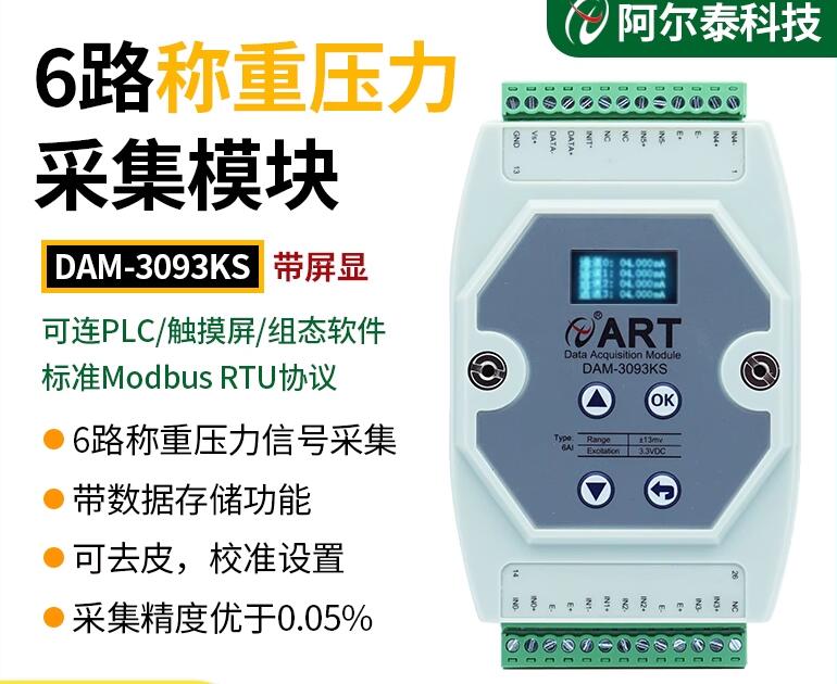 北京阿爾泰RS485接口6路稱重模塊 壓力信號采集ModbusRTU協議