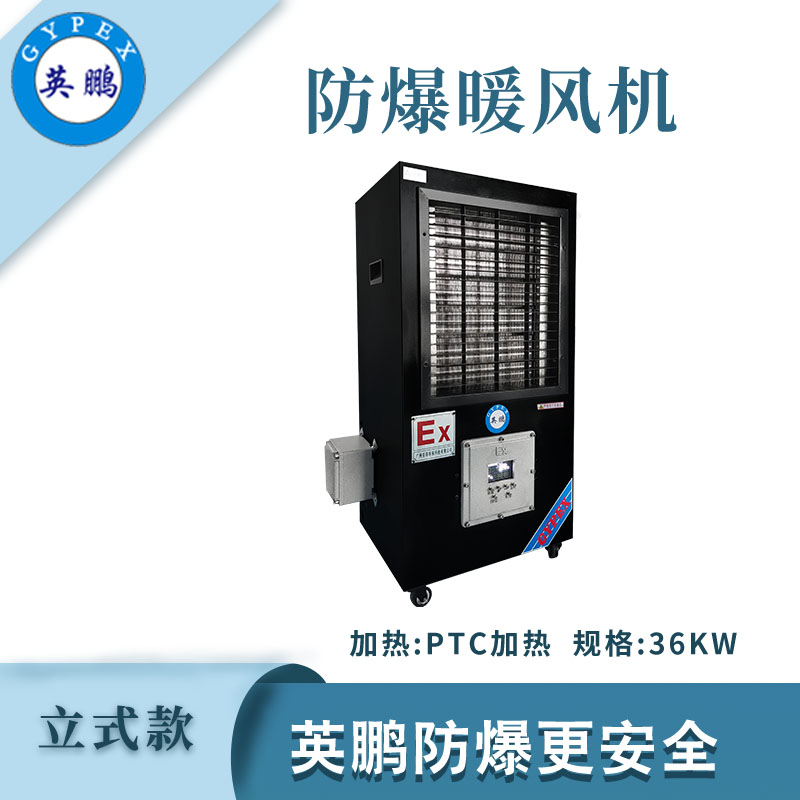 防爆立式工業(yè)暖風(fēng)機(jī)-36kw