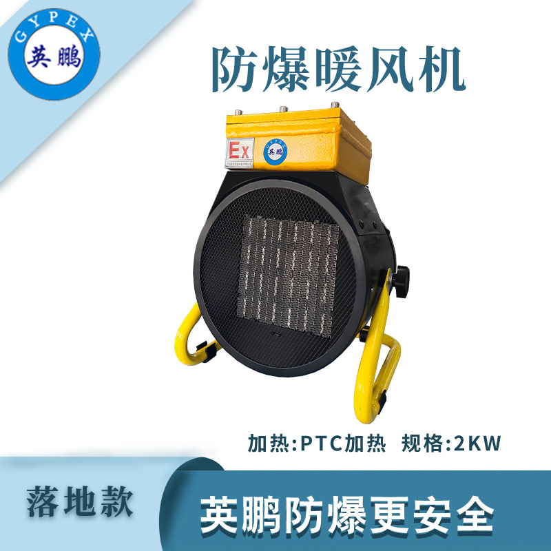 落地式—PTC防爆暖風(fēng)機(jī)3kw/220V