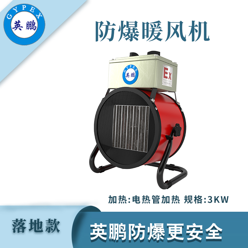落地式—電加熱防爆暖風(fēng)機(jī)3kw/220V