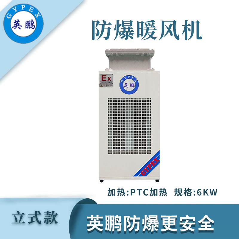 小功率-立式防爆暖風機6kw