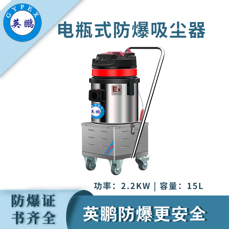 英鵬防爆電瓶式吸塵器15L