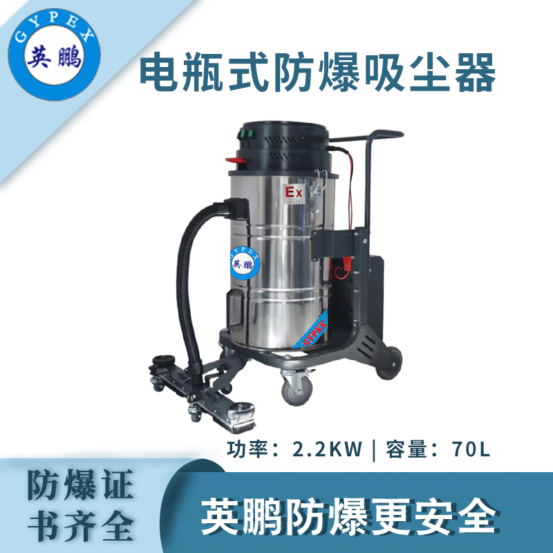 英鵬防爆電瓶式吸塵器70LDS