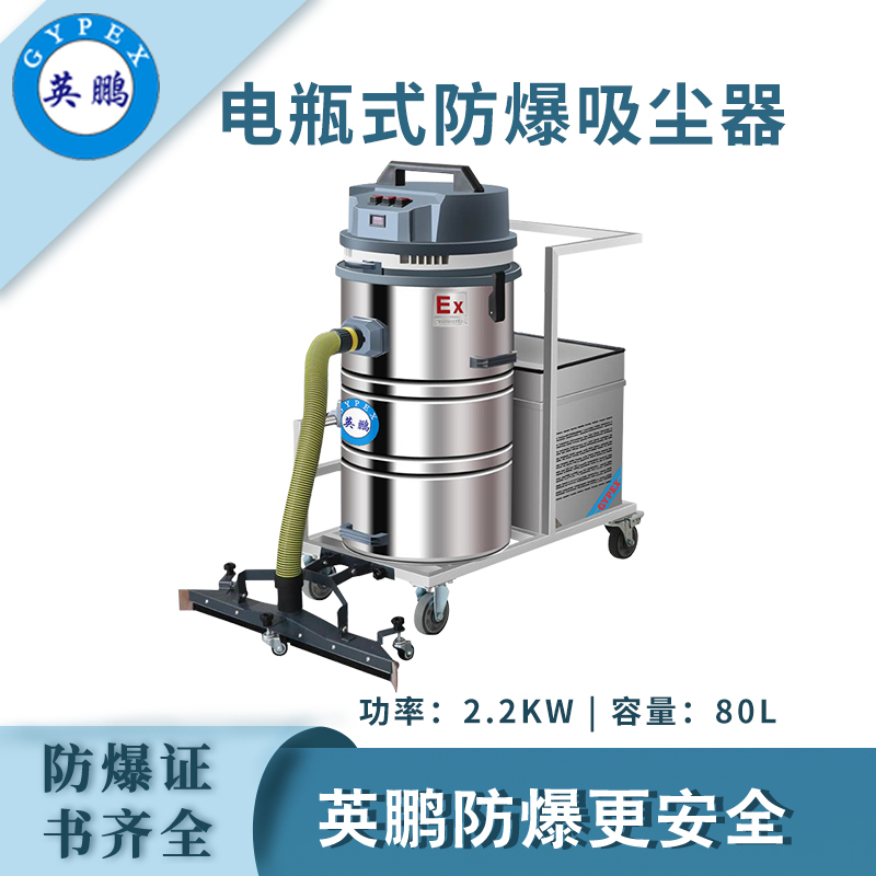 英鵬防爆電瓶式吸塵器80LDS