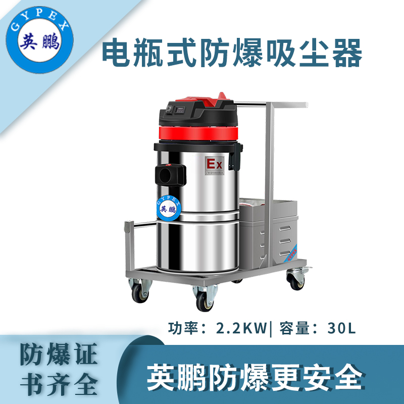 英鵬防爆電瓶式吸塵器100L