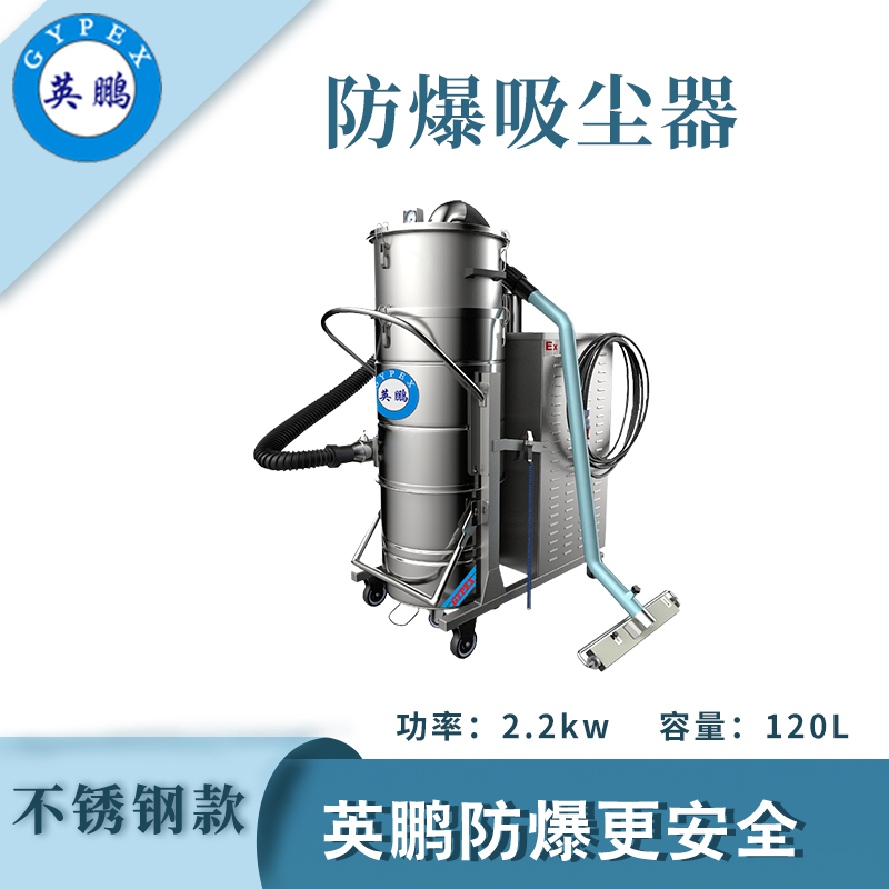 防爆吸塵器不銹鋼款120升-2.2KW