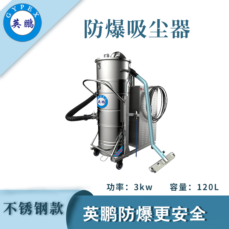 防爆吸塵器不銹鋼款120升-3KW
