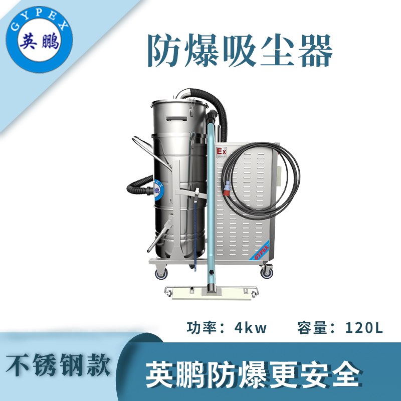防爆吸塵器不銹鋼款120升-4KW