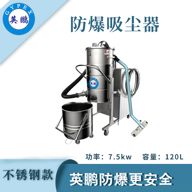 防爆吸塵器不銹鋼款120升-7.5KW