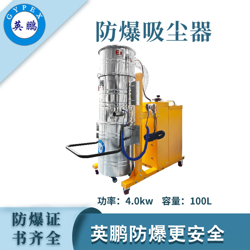 英鵬防爆吸塵器100升-4KW