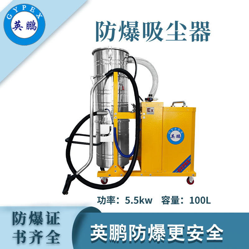 英鵬防爆吸塵器100升-5.5KW
