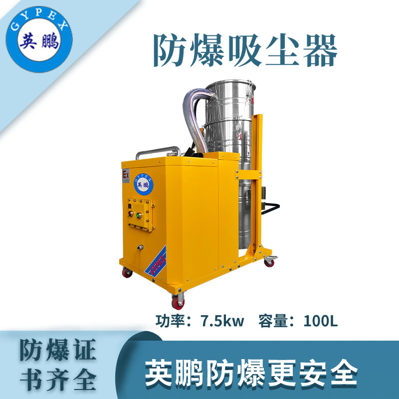 英鵬防爆吸塵器100升-7.5KW